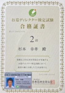 お墓ディレクター検定試験2級 合格証書