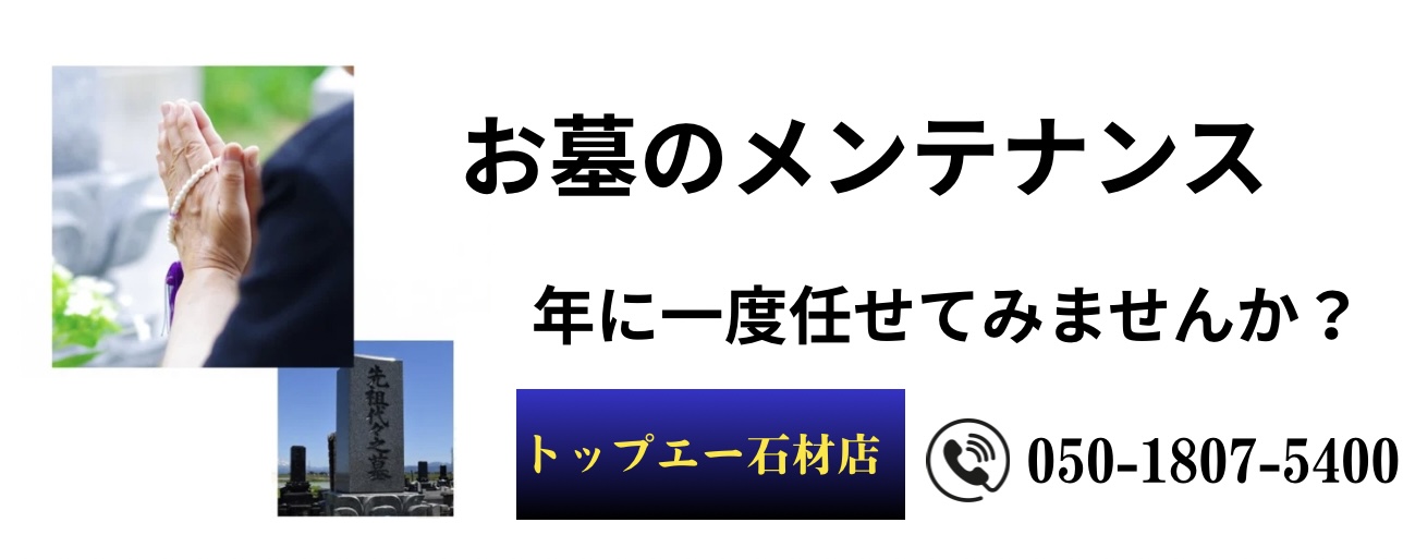 兵庫県川西市のお墓屋「トップエー石材店」お墓のお掃除お墓参り代行は伊丹市/尼崎市/西宮市/宝塚市/神戸市/池田市/豊中市での実績は多く、淡路島・姫路市・朝来市などもご依頼いただくことがあります！大阪兵庫では一円に対応していますので、お気軽にお問い合わせくださいませ！簡易クリーニングもセットプランに含んでおります。