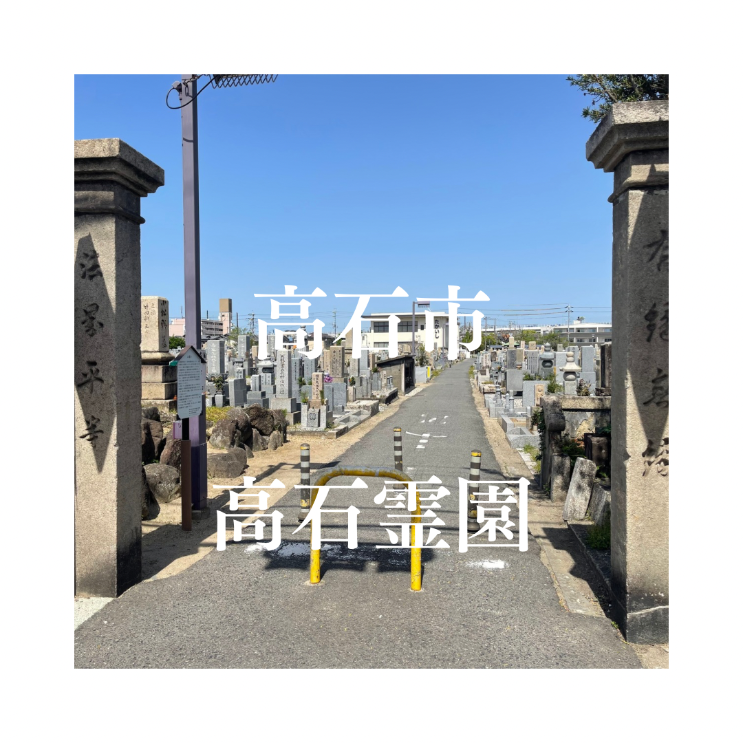 大阪府高石市でお墓工事・ご相談受付しているトップエー石材店です。お墓の新設工事から文字彫刻・ご納骨サポート・リフォーム・お墓じまい(撤去処分)などお墓に関することは全て対応させていただいております。気になること・分からないことは気軽にご相談くださいませ。