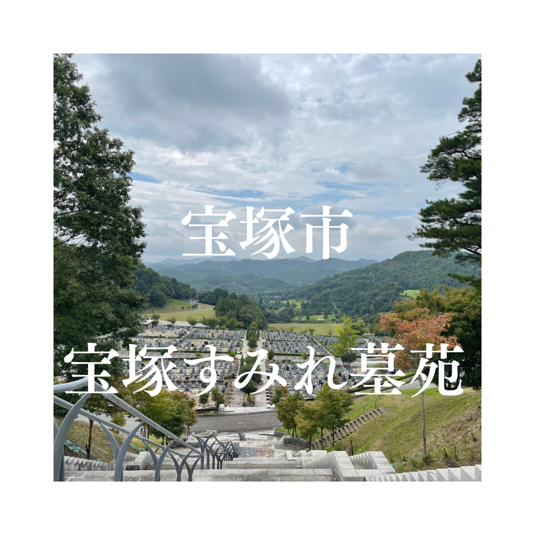 兵庫県宝塚市でお墓工事・ご相談受付しているトップエー石材店です。お墓の新設工事から文字彫刻・ご納骨サポート・リフォーム・お墓じまい(撤去処分)などお墓に関することは全て対応させていただいております。気になること・分からないことは気軽にご相談くださいませ。