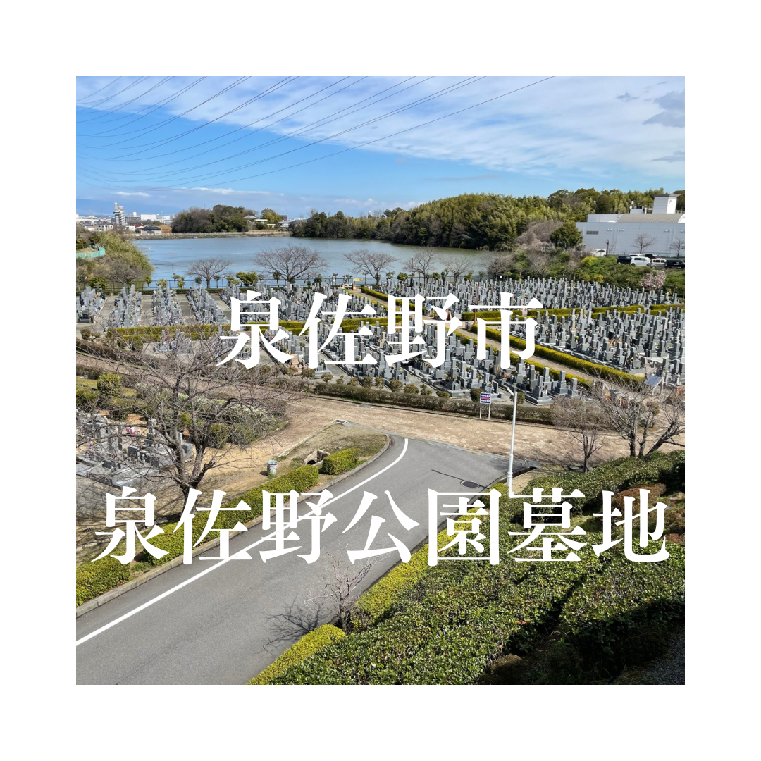 大阪府泉佐野市でお墓工事・ご相談受付しているトップエー石材店です。お墓の新設工事から文字彫刻・ご納骨サポート・リフォーム・お墓じまい(撤去処分)などお墓に関することは全て対応させていただいております。気になること・分からないことは気軽にご相談くださいませ。