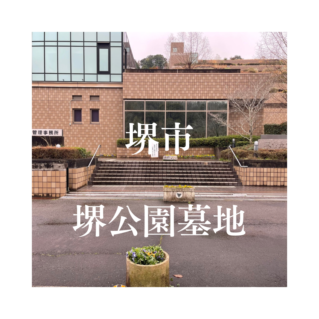 大阪府堺市でお墓工事・ご相談受付しているトップエー石材店です。お墓の新設工事から文字彫刻・ご納骨サポート・リフォーム・お墓じまい(撤去処分)などお墓に関することは全て対応させていただいております。気になること・分からないことは気軽にご相談くださいませ。