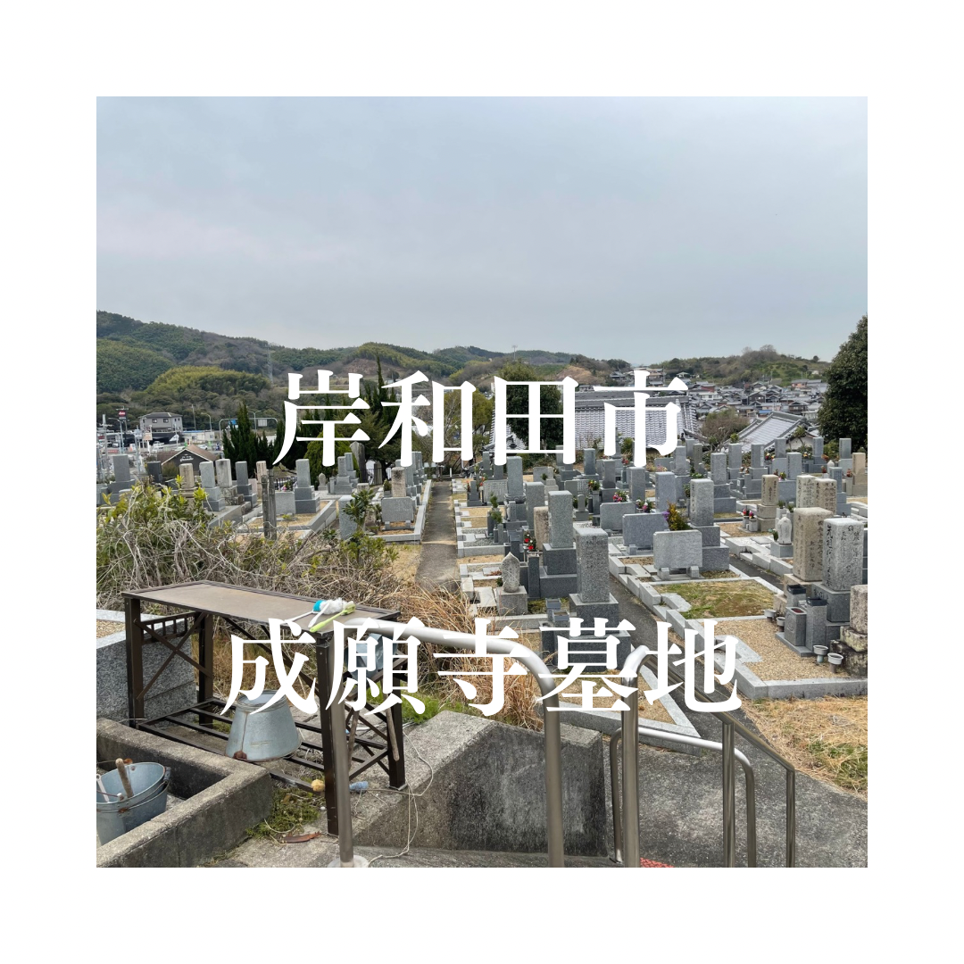 大阪府岸和田市でお墓工事・ご相談受付しているトップエー石材店です。お墓の新設工事から文字彫刻・ご納骨サポート・リフォーム・お墓じまい(撤去処分)などお墓に関することは全て対応させていただいております。気になること・分からないことは気軽にご相談くださいませ。