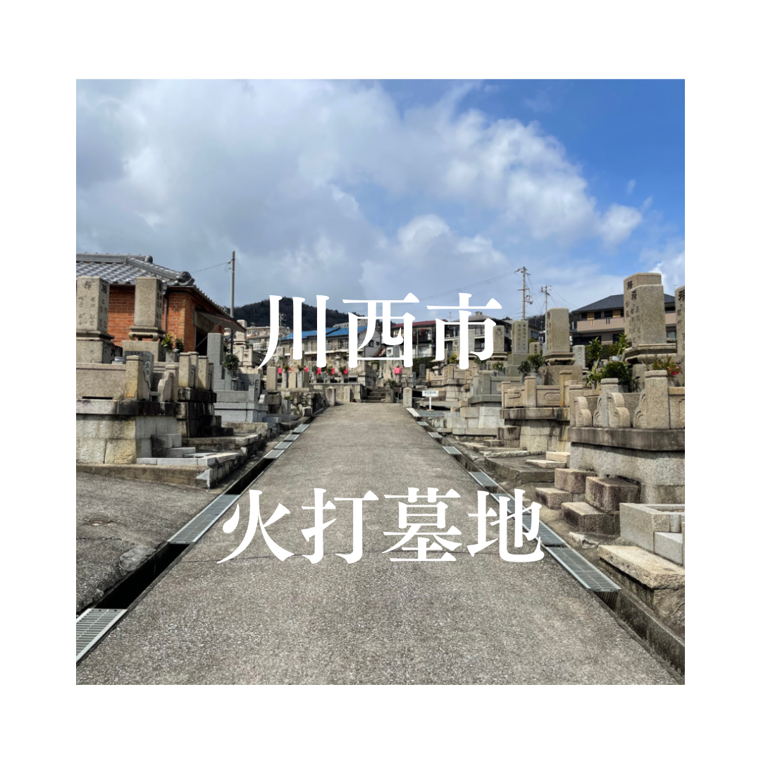 兵庫県川西市でお墓工事・ご相談受付しているトップエー石材店です。お墓の新設工事から文字彫刻・ご納骨サポート・リフォーム・お墓じまい(撤去処分)などお墓に関することは全て対応させていただいております。気になること・分からないことは気軽にご相談くださいませ。
