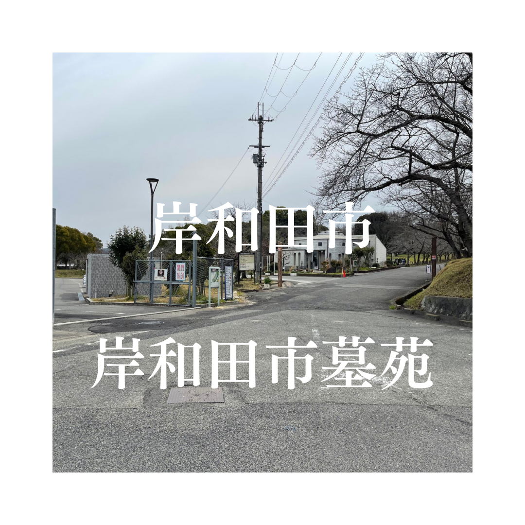 大阪府岸和田市でお墓工事・ご相談受付しているトップエー石材店です。お墓の新設工事から文字彫刻・ご納骨サポート・リフォーム・お墓じまい(撤去処分)などお墓に関することは全て対応させていただいております。気になること・分からないことは気軽にご相談くださいませ。
