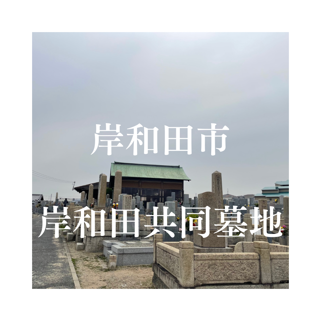 大阪府岸和田市でお墓工事・ご相談受付しているトップエー石材店です。お墓の新設工事から文字彫刻・ご納骨サポート・リフォーム・お墓じまい(撤去処分)などお墓に関することは全て対応させていただいております。気になること・分からないことは気軽にご相談くださいませ。