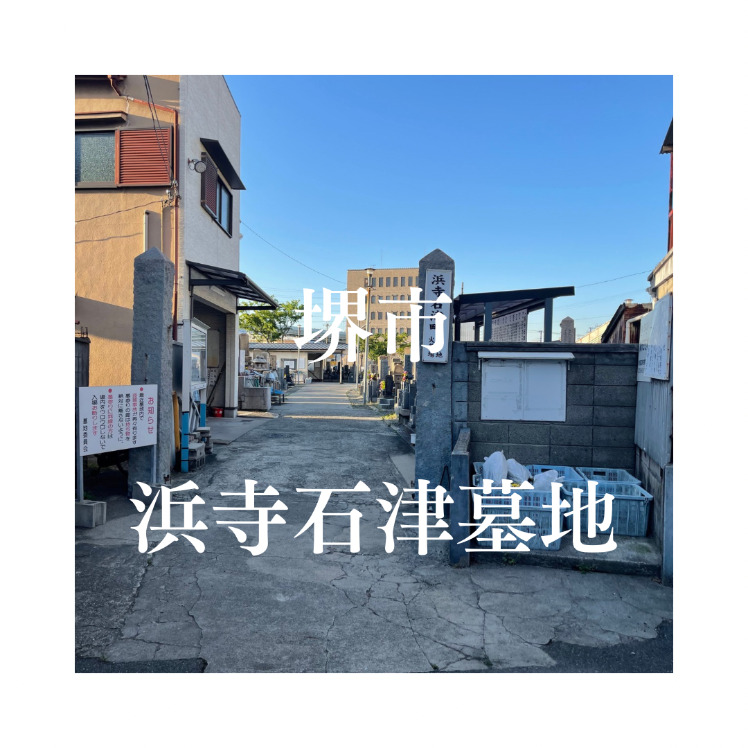 大阪府堺市でお墓工事・ご相談受付しているトップエー石材店です。お墓の新設工事から文字彫刻・ご納骨サポート・リフォーム・お墓じまい(撤去処分)などお墓に関することは全て対応させていただいております。気になること・分からないことは気軽にご相談くださいませ。