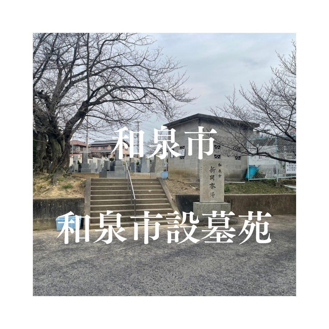 大阪府和泉市でお墓工事・ご相談受付しているトップエー石材店です。お墓の新設工事から文字彫刻・ご納骨サポート・リフォーム・お墓じまい(撤去処分)などお墓に関することは全て対応させていただいております。気になること・分からないことは気軽にご相談くださいませ。