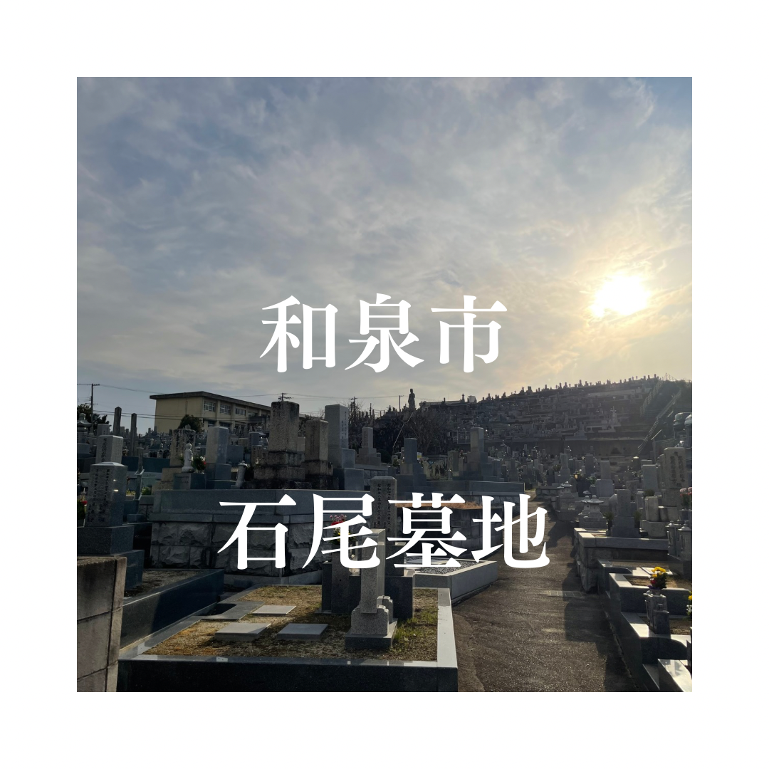 大阪府和泉市でお墓工事・ご相談受付しているトップエー石材店です。お墓の新設工事から文字彫刻・ご納骨サポート・リフォーム・お墓じまい(撤去処分)などお墓に関することは全て対応させていただいております。気になること・分からないことは気軽にご相談くださいませ。
