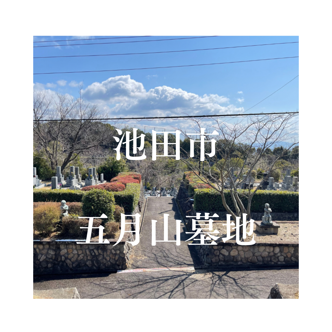 大阪府池田市でお墓工事・ご相談受付しているトップエー石材店です。お墓の新設工事から文字彫刻・ご納骨サポート・リフォーム・お墓じまい(撤去処分)などお墓に関することは全て対応させていただいております。気になること・分からないことは気軽にご相談くださいませ。
