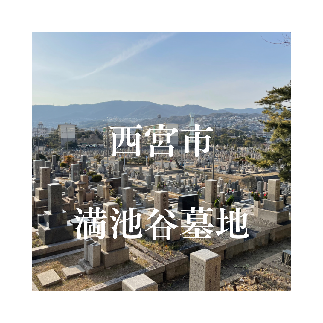 兵庫県西宮市でお墓工事・ご相談受付しているトップエー石材店です。お墓の新設工事から文字彫刻・ご納骨サポート・リフォーム・お墓じまい(撤去処分)などお墓に関することは全て対応させていただいております。気になること・分からないことは気軽にご相談くださいませ。