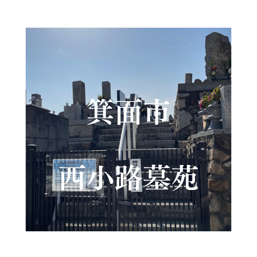 大阪府箕面市でお墓工事・ご相談受付しているトップエー石材店です。お墓の新設工事から文字彫刻・ご納骨サポート・リフォーム・お墓じまい(撤去処分)などお墓に関することは全て対応させていただいております。気になること・分からないことは気軽にご相談くださいませ。