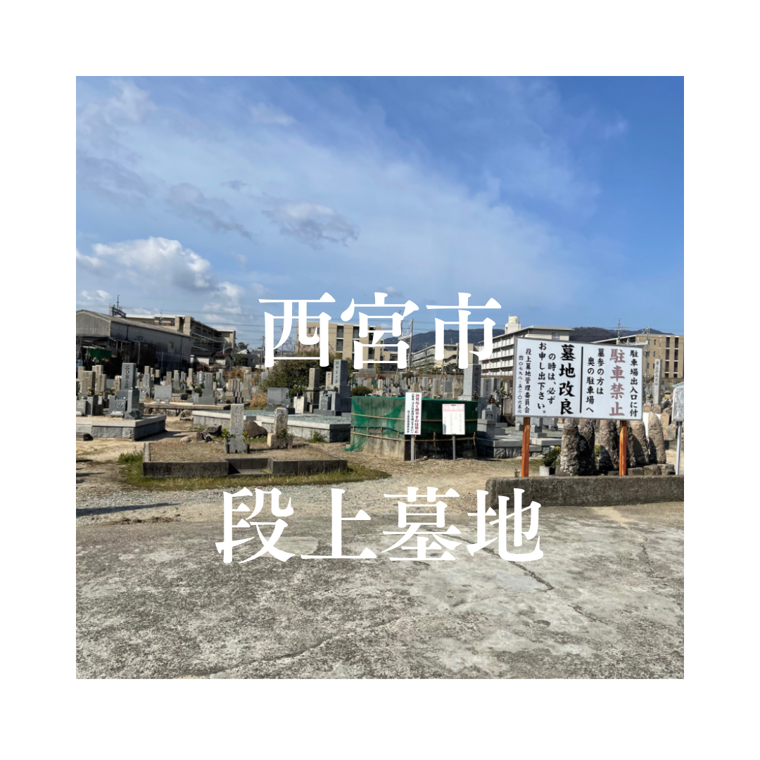 兵庫県西宮市でお墓工事・ご相談受付しているトップエー石材店です。お墓の新設工事から文字彫刻・ご納骨サポート・リフォーム・お墓じまい(撤去処分)などお墓に関することは全て対応させていただいております。気になること・分からないことは気軽にご相談くださいませ。
