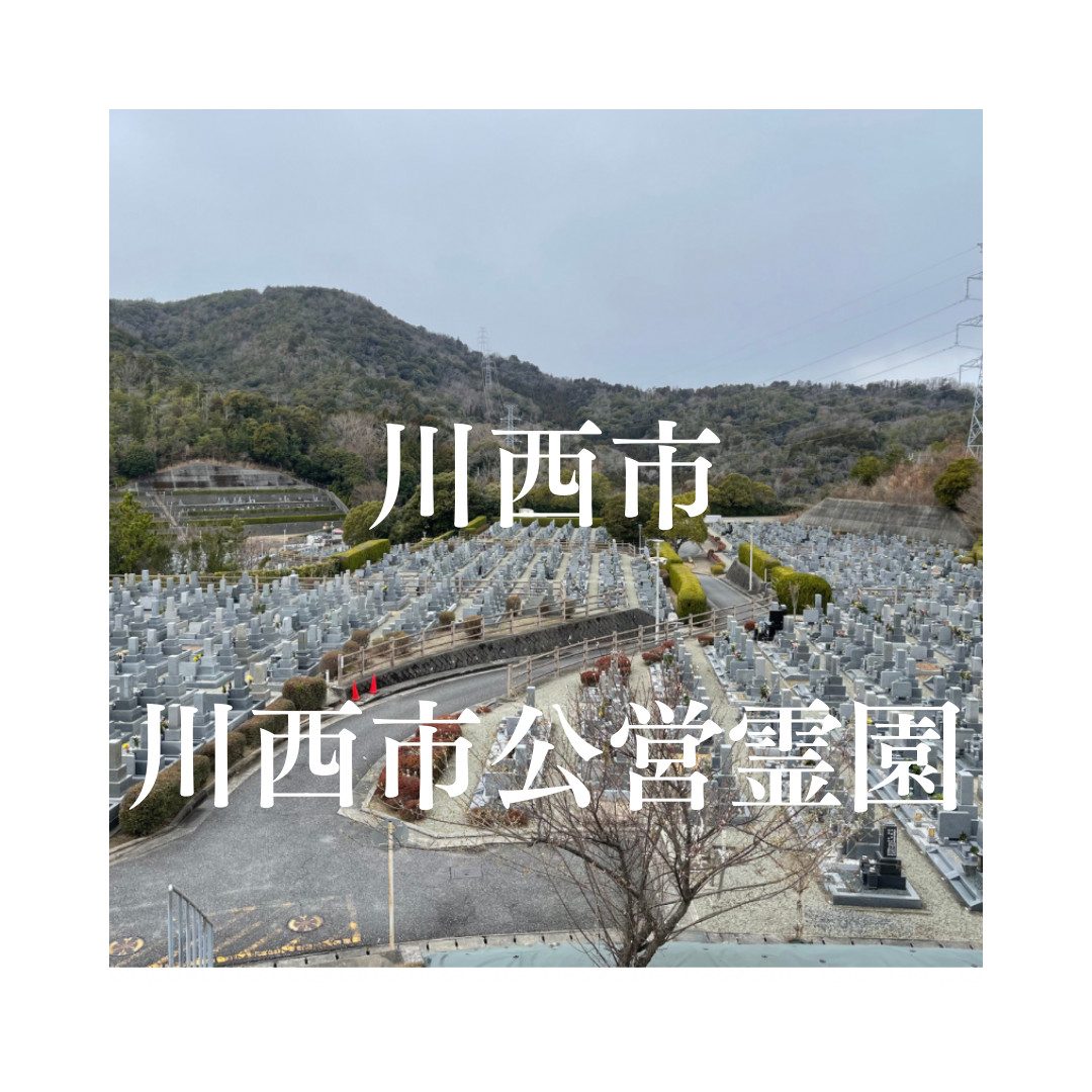兵庫県川西市でお墓工事・ご相談受付しているトップエー石材店です。お墓の新設工事から文字彫刻・ご納骨サポート・リフォーム・お墓じまい(撤去処分)などお墓に関することは全て対応させていただいております。気になること・分からないことは気軽にご相談くださいませ。