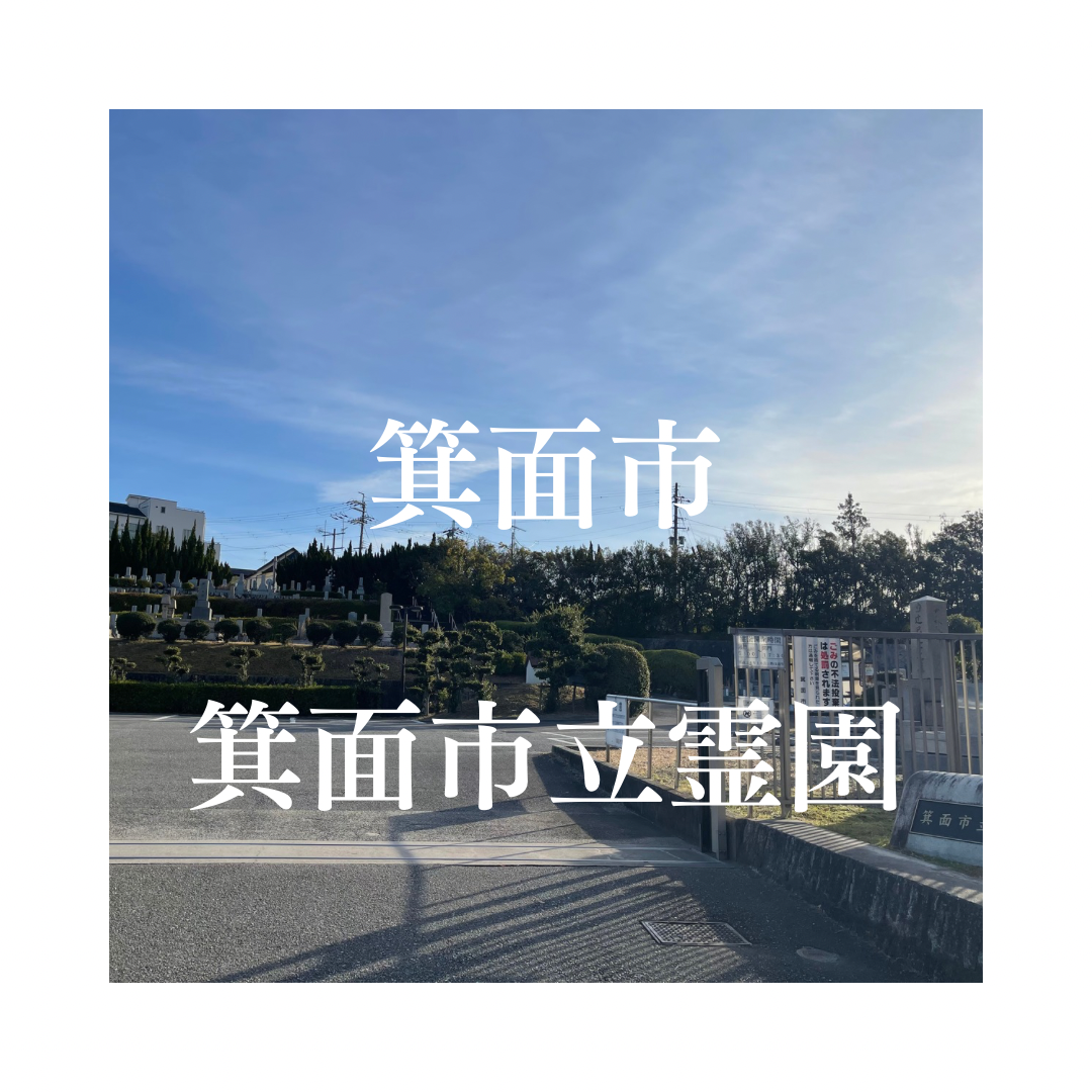 大阪府箕面市でお墓工事・ご相談受付しているトップエー石材店です。お墓の新設工事から文字彫刻・ご納骨サポート・リフォーム・お墓じまい(撤去処分)などお墓に関することは全て対応させていただいております。気になること・分からないことは気軽にご相談くださいませ。