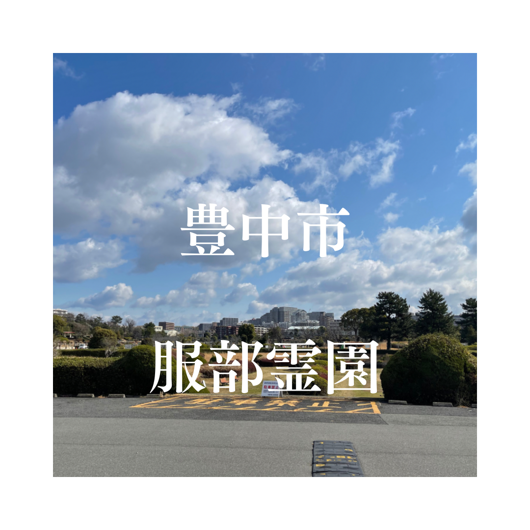 大阪府豊中市でお墓工事・ご相談受付しているトップエー石材店です。お墓の新設工事から文字彫刻・ご納骨サポート・リフォーム・お墓じまい(撤去処分)などお墓に関することは全て対応させていただいております。気になること・分からないことは気軽にご相談くださいませ。