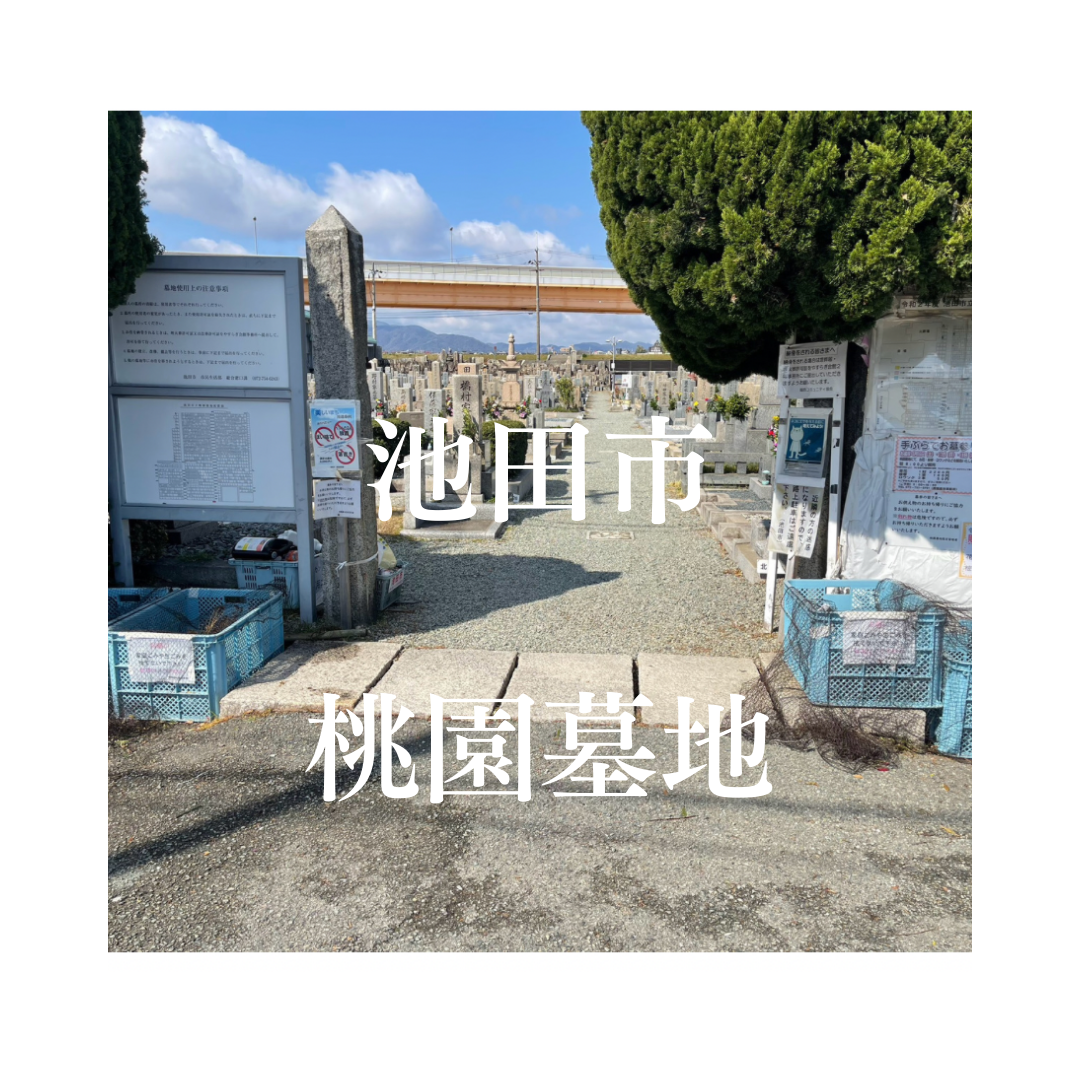 大阪府池田市でお墓工事・ご相談受付しているトップエー石材店です。お墓の新設工事から文字彫刻・ご納骨サポート・リフォーム・お墓じまい(撤去処分)などお墓に関することは全て対応させていただいております。気になること・分からないことは気軽にご相談くださいませ。