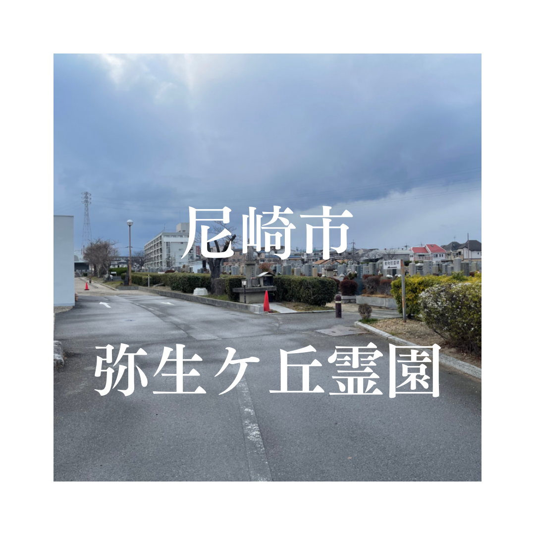 兵庫県尼崎市市でお墓工事・ご相談受付しているトップエー石材店です。お墓の新設工事から文字彫刻・ご納骨サポート・リフォーム・お墓じまい(撤去処分)などお墓に関することは全て対応させていただいております。気になること・分からないことは気軽にご相談くださいませ。
