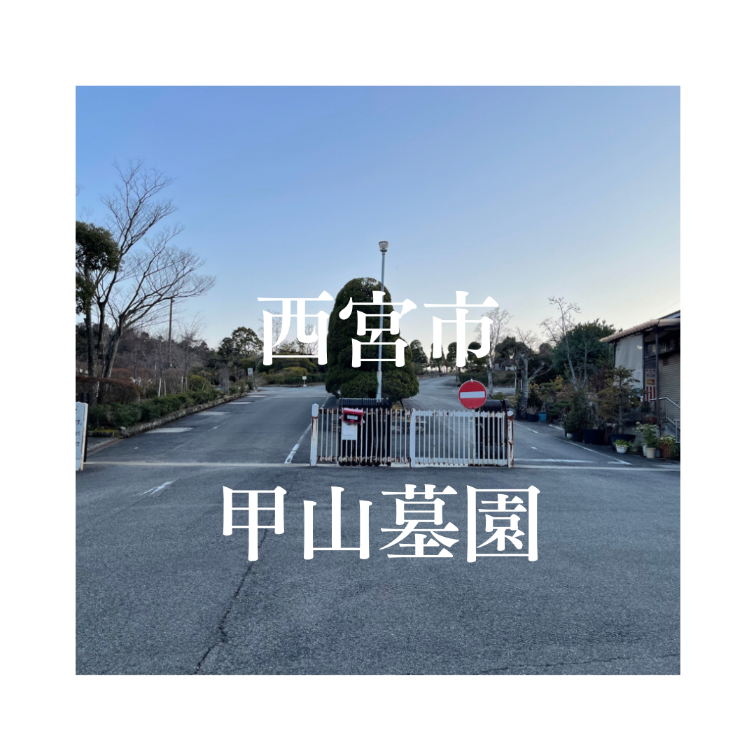 兵庫県西宮市でお墓工事・ご相談受付しているトップエー石材店です。お墓の新設工事から文字彫刻・ご納骨サポート・リフォーム・お墓じまい(撤去処分)などお墓に関することは全て対応させていただいております。気になること・分からないことは気軽にご相談くださいませ。