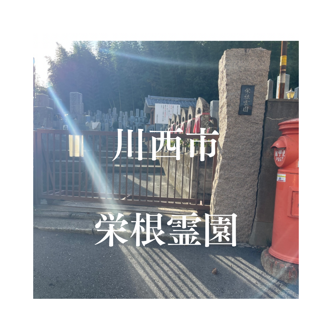 兵庫県川西市でお墓工事・ご相談受付しているトップエー石材店です。お墓の新設工事から文字彫刻・ご納骨サポート・リフォーム・お墓じまい(撤去処分)などお墓に関することは全て対応させていただいております。気になること・分からないことは気軽にご相談くださいませ。