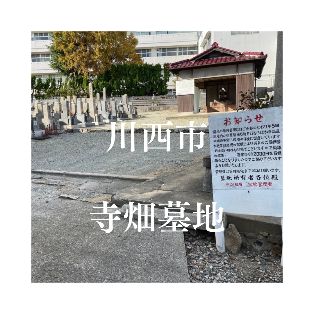 兵庫県川西市でお墓工事・ご相談受付しているトップエー石材店です。お墓の新設工事から文字彫刻・ご納骨サポート・リフォーム・お墓じまい(撤去処分)などお墓に関することは全て対応させていただいております。気になること・分からないことは気軽にご相談くださいませ。