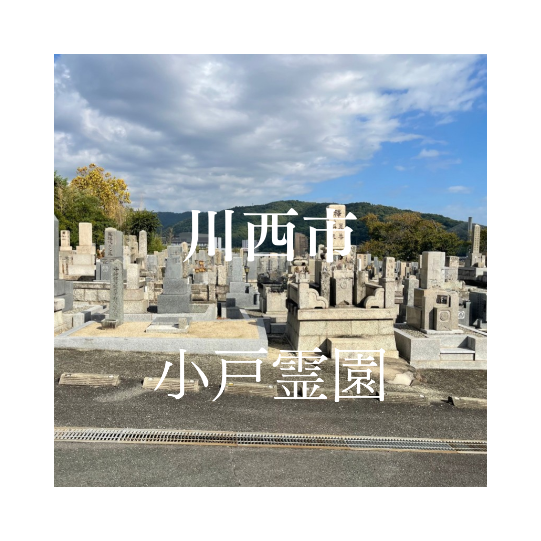 兵庫県川西市でお墓工事・ご相談受付しているトップエー石材店です。お墓の新設工事から文字彫刻・ご納骨サポート・リフォーム・お墓じまい(撤去処分)などお墓に関することは全て対応させていただいております。気になること・分からないことは気軽にご相談くださいませ。