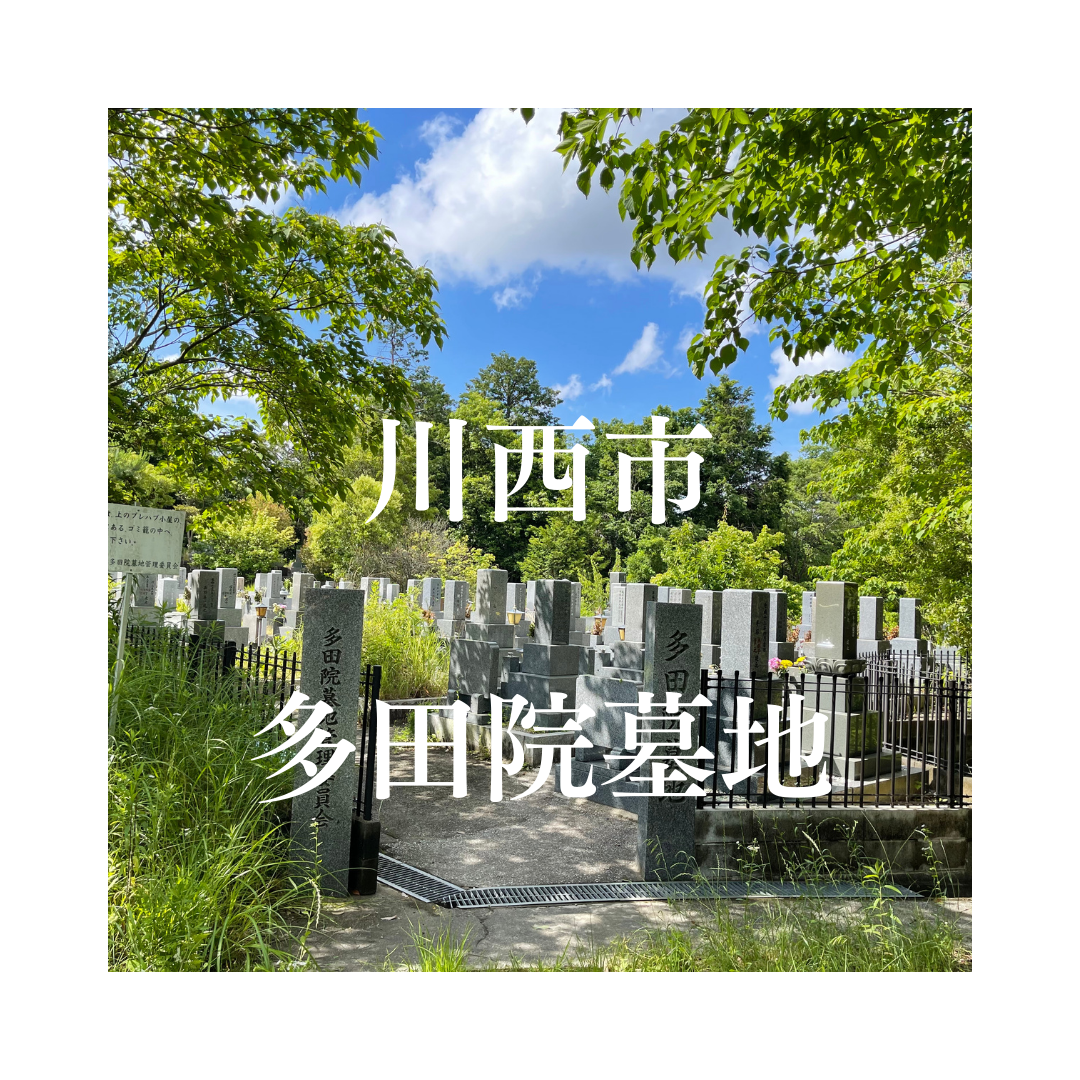兵庫県川西市でお墓工事・ご相談受付しているトップエー石材店です。お墓の新設工事から文字彫刻・ご納骨サポート・リフォーム・お墓じまい(撤去処分)などお墓に関することは全て対応させていただいております。気になること・分からないことは気軽にご相談くださいませ。