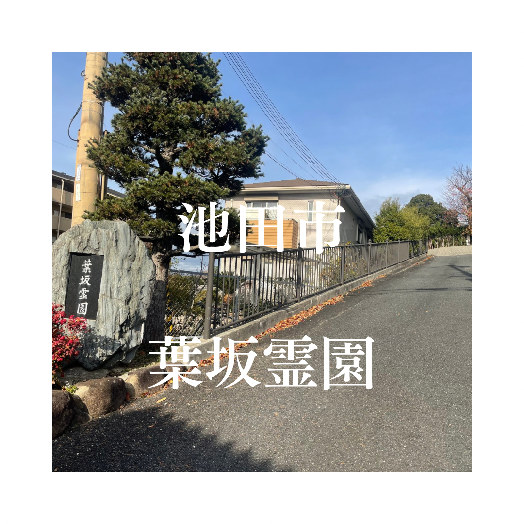 大阪府池田市でお墓工事・ご相談受付しているトップエー石材店です。お墓の新設工事から文字彫刻・ご納骨サポート・リフォーム・お墓じまい(撤去処分)などお墓に関することは全て対応させていただいております。気になること・分からないことは気軽にご相談くださいませ。