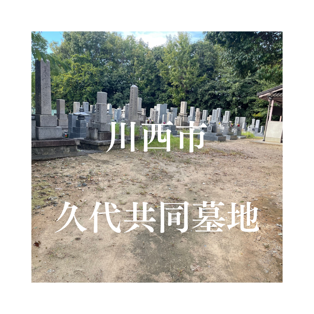 兵庫県川西市でお墓工事・ご相談受付しているトップエー石材店です。お墓の新設工事から文字彫刻・ご納骨サポート・リフォーム・お墓じまい(撤去処分)などお墓に関することは全て対応させていただいております。気になること・分からないことは気軽にご相談くださいませ。