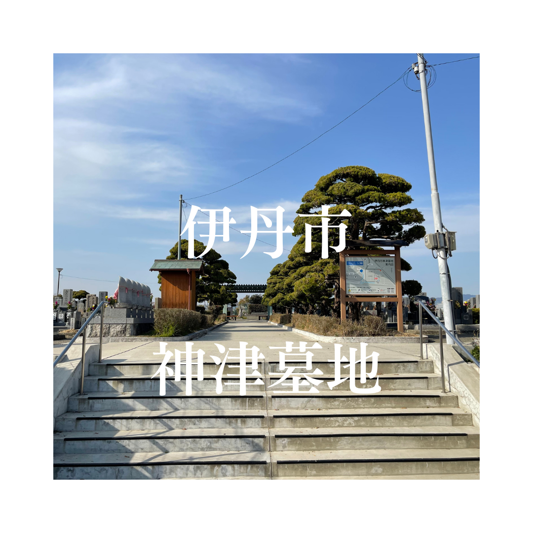 兵庫県伊丹市でお墓工事・ご相談受付しているトップエー石材店です。お墓の新設工事から文字彫刻・ご納骨サポート・リフォーム・お墓じまい(撤去処分)などお墓に関することは全て対応させていただいております。気になること・分からないことは気軽にご相談くださいませ。