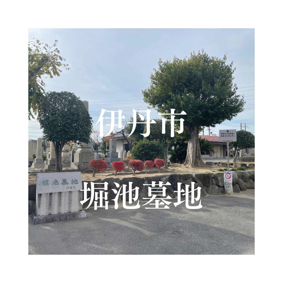 兵庫県伊丹市でお墓工事・ご相談受付しているトップエー石材店です。お墓の新設工事から文字彫刻・ご納骨サポート・リフォーム・お墓じまい(撤去処分)などお墓に関することは全て対応させていただいております。気になること・分からないことは気軽にご相談くださいませ。