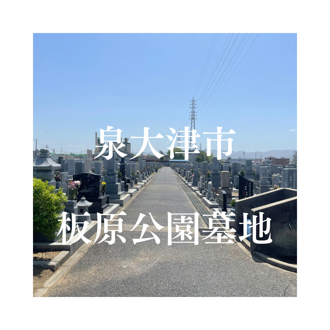大阪府泉大津市でお墓工事・ご相談受付しているトップエー石材店です。お墓の新設工事から文字彫刻・ご納骨サポート・リフォーム・お墓じまい(撤去処分)などお墓に関することは全て対応させていただいております。気になること・分からないことは気軽にご相談くださいませ。