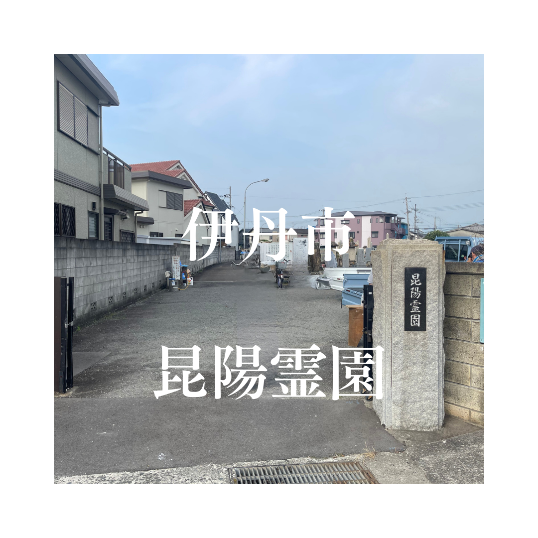 兵庫県伊丹市でお墓工事・ご相談受付しているトップエー石材店です。お墓の新設工事から文字彫刻・ご納骨サポート・リフォーム・お墓じまい(撤去処分)などお墓に関することは全て対応させていただいております。気になること・分からないことは気軽にご相談くださいませ。
