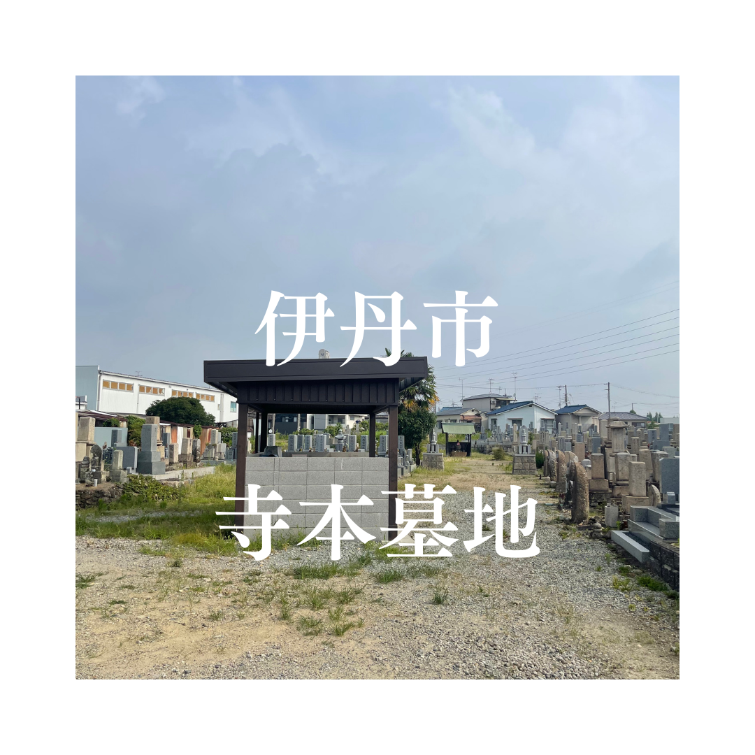 兵庫県伊丹市でお墓工事・ご相談受付しているトップエー石材店です。お墓の新設工事から文字彫刻・ご納骨サポート・リフォーム・お墓じまい(撤去処分)などお墓に関することは全て対応させていただいております。気になること・分からないことは気軽にご相談くださいませ。