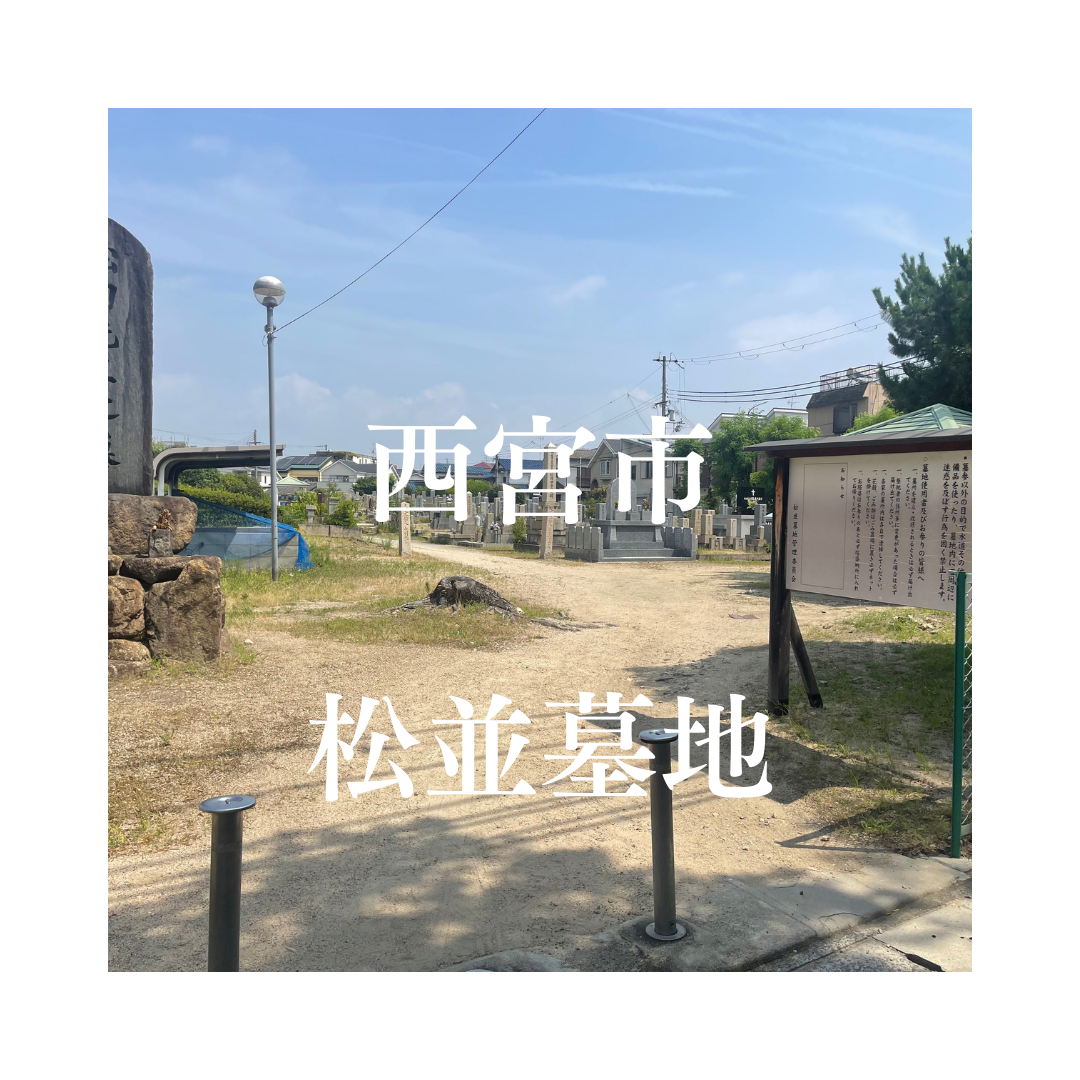 兵庫県西宮市でお墓工事・ご相談受付しているトップエー石材店です。お墓の新設工事から文字彫刻・ご納骨サポート・リフォーム・お墓じまい(撤去処分)などお墓に関することは全て対応させていただいております。気になること・分からないことは気軽にご相談くださいませ。