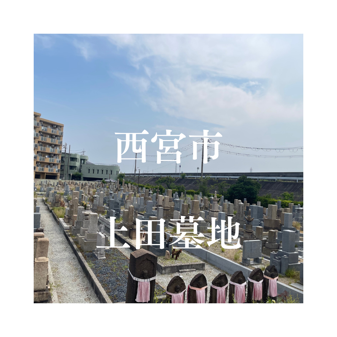 兵庫県西宮市でお墓工事・ご相談受付しているトップエー石材店です。お墓の新設工事から文字彫刻・ご納骨サポート・リフォーム・お墓じまい(撤去処分)などお墓に関することは全て対応させていただいております。気になること・分からないことは気軽にご相談くださいませ。
