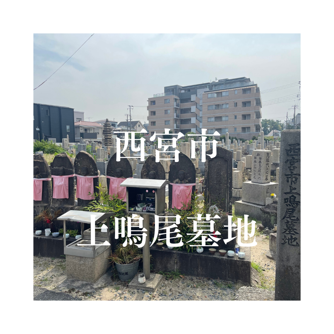 兵庫県西宮市でお墓工事・ご相談受付しているトップエー石材店です。お墓の新設工事から文字彫刻・ご納骨サポート・リフォーム・お墓じまい(撤去処分)などお墓に関することは全て対応させていただいております。気になること・分からないことは気軽にご相談くださいませ。