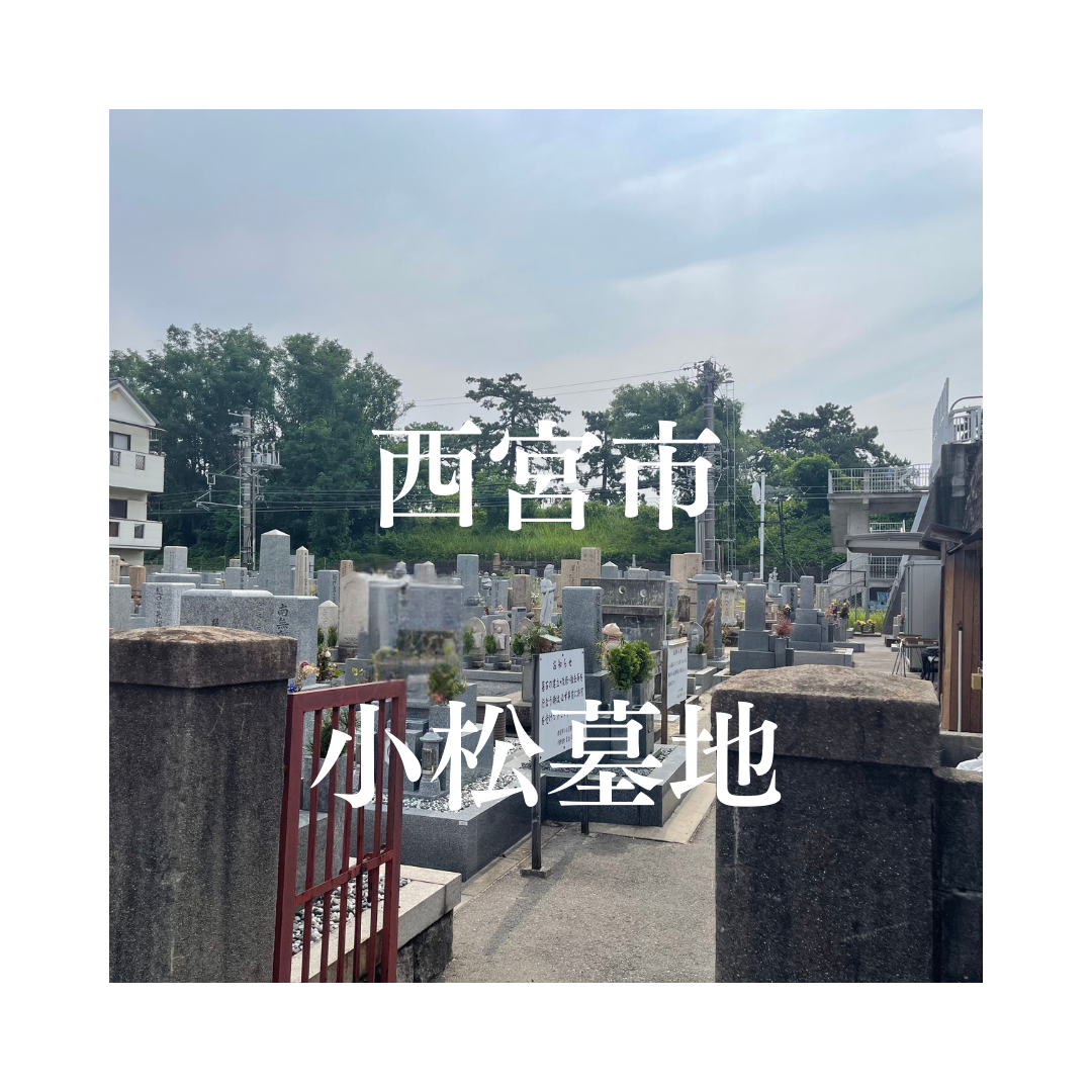 兵庫県西宮市でお墓工事・ご相談受付しているトップエー石材店です。お墓の新設工事から文字彫刻・ご納骨サポート・リフォーム・お墓じまい(撤去処分)などお墓に関することは全て対応させていただいております。気になること・分からないことは気軽にご相談くださいませ。