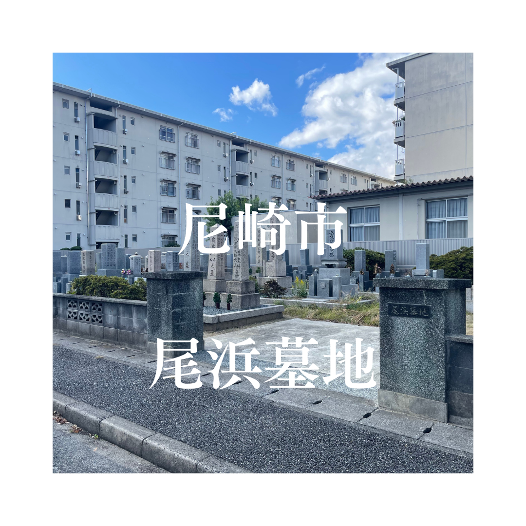 兵庫県尼崎市でお墓工事・ご相談受付しているトップエー石材店です。お墓の新設工事から文字彫刻・ご納骨サポート・リフォーム・お墓じまい(撤去処分)などお墓に関することは全て対応させていただいております。気になること・分からないことは気軽にご相談くださいませ。