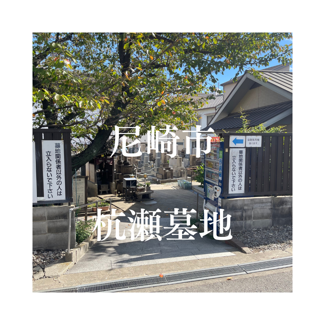 兵庫県尼崎市でお墓工事・ご相談受付しているトップエー石材店です。お墓の新設工事から文字彫刻・ご納骨サポート・リフォーム・お墓じまい(撤去処分)などお墓に関することは全て対応させていただいております。気になること・分からないことは気軽にご相談くださいませ。