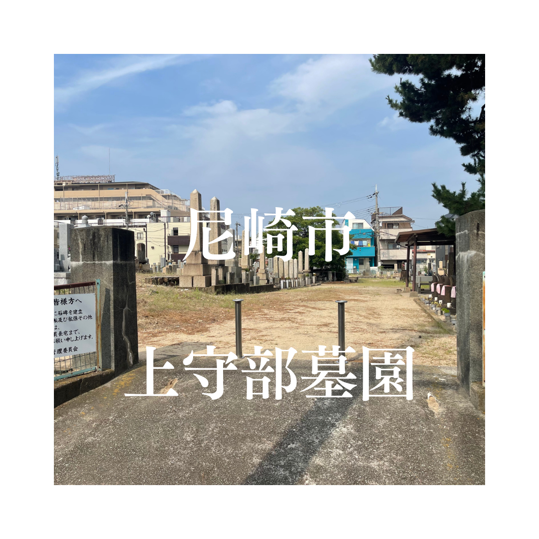 兵庫県尼崎市でお墓工事・ご相談受付しているトップエー石材店です。お墓の新設工事から文字彫刻・ご納骨サポート・リフォーム・お墓じまい(撤去処分)などお墓に関することは全て対応させていただいております。気になること・分からないことは気軽にご相談くださいませ。