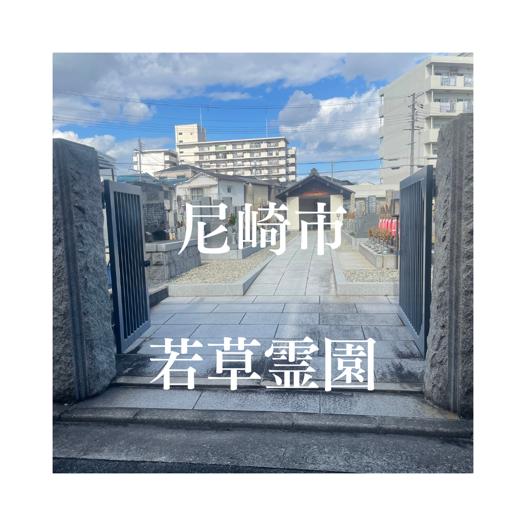 兵庫県尼崎市でお墓工事・ご相談受付しているトップエー石材店です。お墓の新設工事から文字彫刻・ご納骨サポート・リフォーム・お墓じまい(撤去処分)などお墓に関することは全て対応させていただいております。気になること・分からないことは気軽にご相談くださいませ。