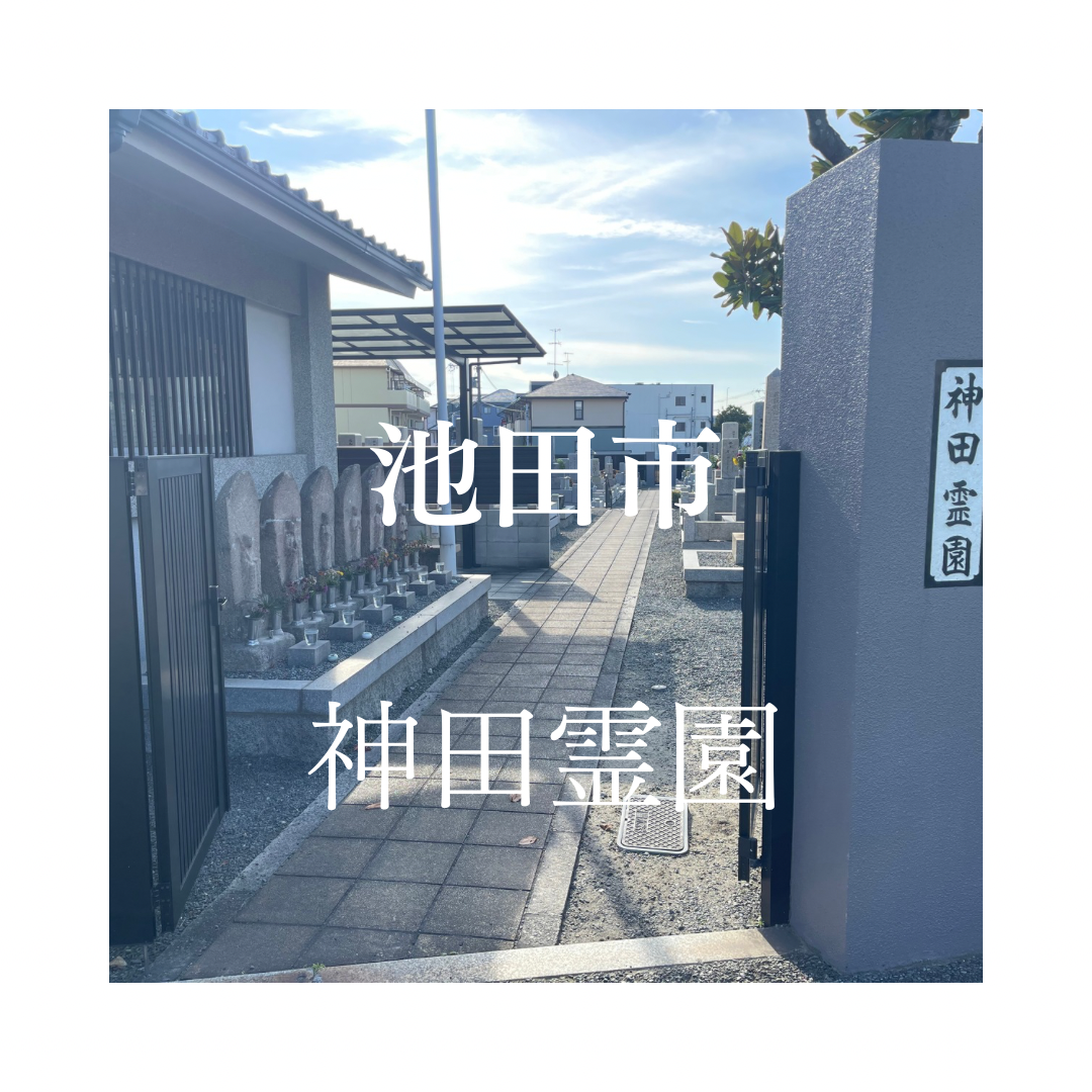 大阪府池田市でお墓工事・ご相談受付しているトップエー石材店です。お墓の新設工事から文字彫刻・ご納骨サポート・リフォーム・お墓じまい(撤去処分)などお墓に関することは全て対応させていただいております。気になること・分からないことは気軽にご相談くださいませ。