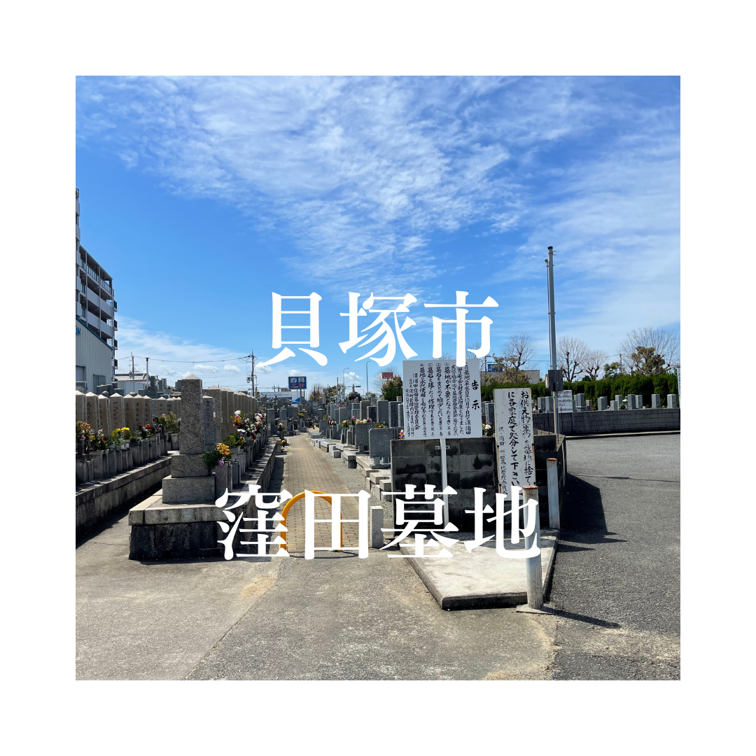 大阪府貝塚市でお墓工事・ご相談受付しているトップエー石材店です。お墓の新設工事から文字彫刻・ご納骨サポート・リフォーム・お墓じまい(撤去処分)などお墓に関することは全て対応させていただいております。気になること・分からないことは気軽にご相談くださいませ。