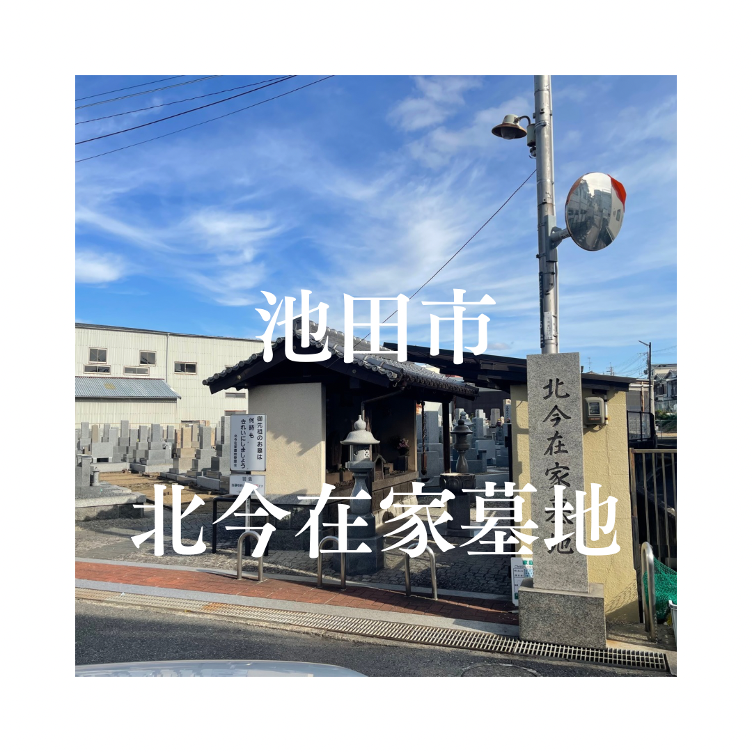 大阪府池田市でお墓工事・ご相談受付しているトップエー石材店です。お墓の新設工事から文字彫刻・ご納骨サポート・リフォーム・お墓じまい(撤去処分)などお墓に関することは全て対応させていただいております。気になること・分からないことは気軽にご相談くださいませ。