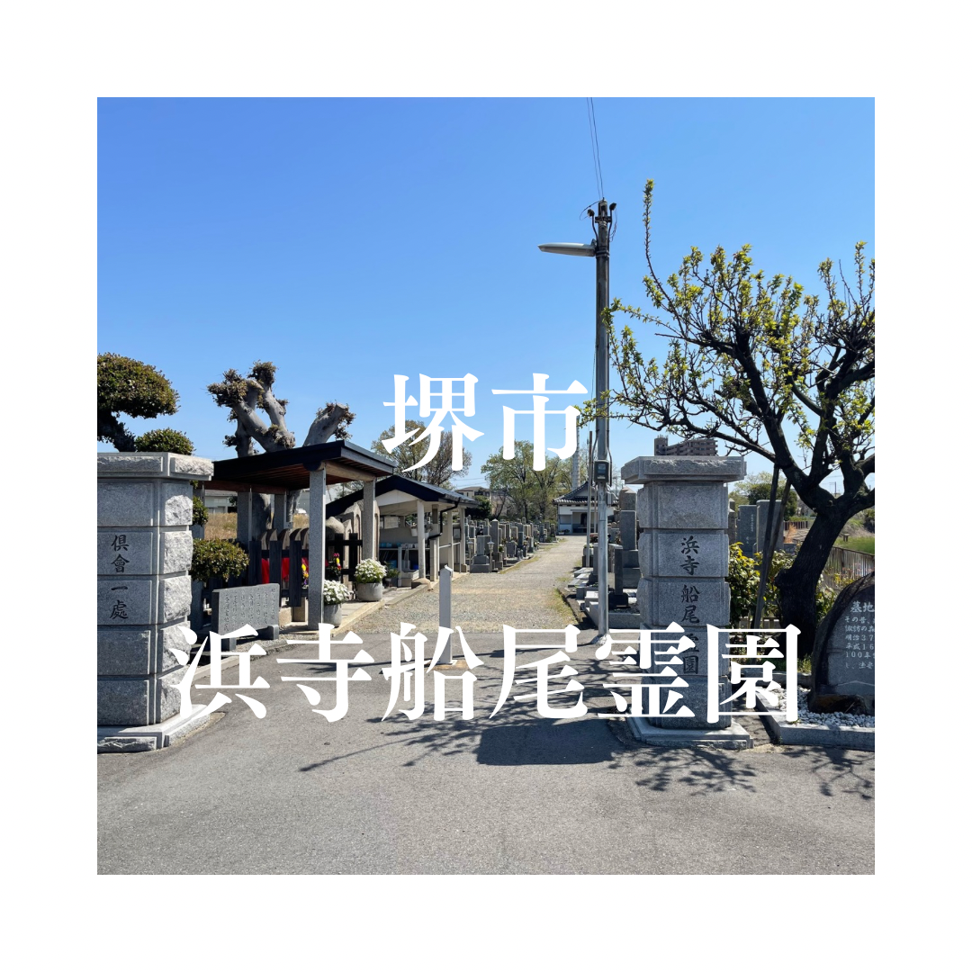大阪府堺市でお墓工事・ご相談受付しているトップエー石材店です。お墓の新設工事から文字彫刻・ご納骨サポート・リフォーム・お墓じまい(撤去処分)などお墓に関することは全て対応させていただいております。気になること・分からないことは気軽にご相談くださいませ。