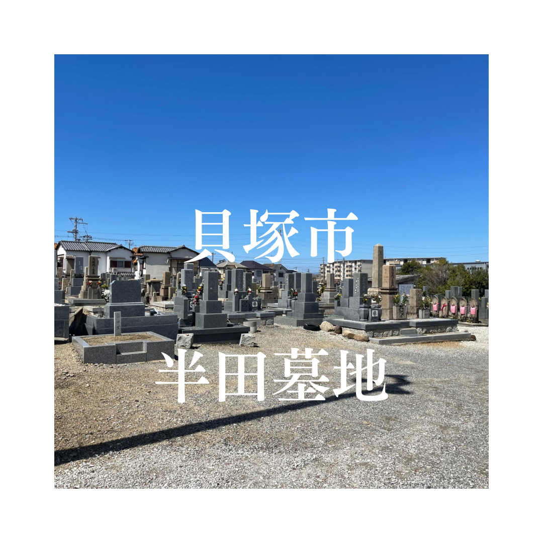 大阪府貝塚市でお墓工事・ご相談受付しているトップエー石材店です。お墓の新設工事から文字彫刻・ご納骨サポート・リフォーム・お墓じまい(撤去処分)などお墓に関することは全て対応させていただいております。気になること・分からないことは気軽にご相談くださいませ。