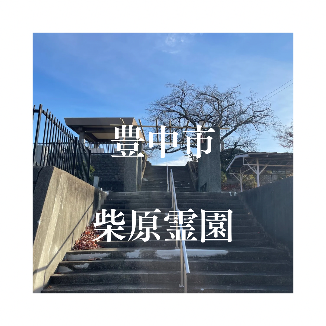 大阪府豊中市でお墓工事・ご相談受付しているトップエー石材店です。お墓の新設工事から文字彫刻・ご納骨サポート・リフォーム・お墓じまい(撤去処分)などお墓に関することは全て対応させていただいております。気になること・分からないことは気軽にご相談くださいませ。