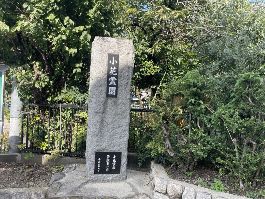 小花霊園の入口の石碑