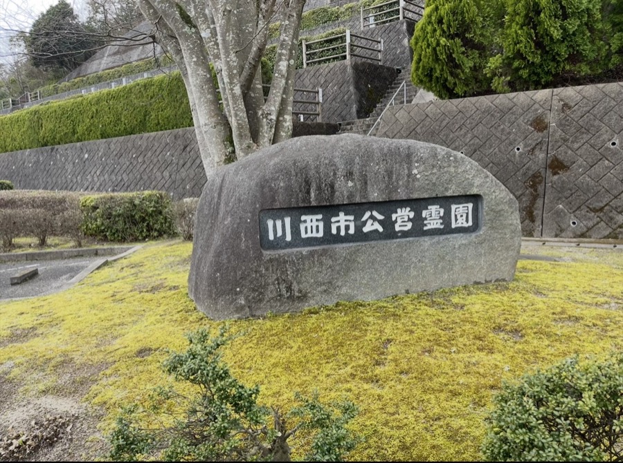 川西市公営霊園の入口の石碑